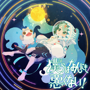 僕らはなんにも悪くない！ (feat. 初音ミク)