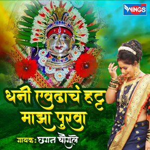 Dhani Evdhach Hatta Purva Majha