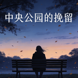 中央公园的挽留