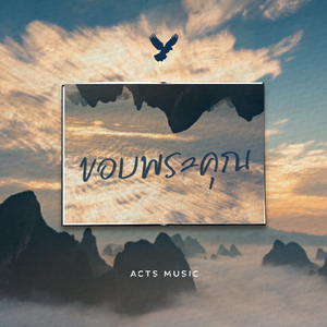 ขอบพระคุณ