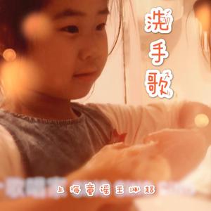 洗手歌（上海童谣）