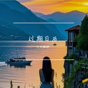 过期日历