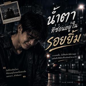 น้ำตาที่ซ่อนอยู่ในรอยยิ้ม