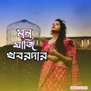 মন মাঝি খবরদার