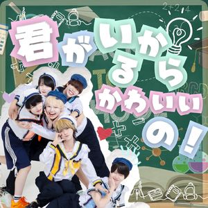 君がいるからかわいいの！