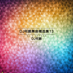 小三在偷偷的哭 (DJ Version)