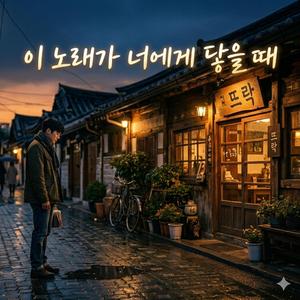 이 노래가 너에게 닿을 때면