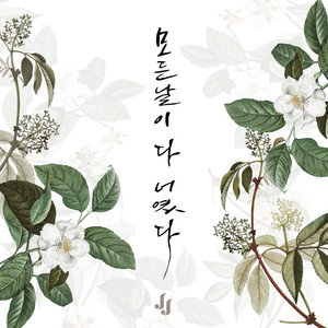 모든 날이 다 너였다 (Inst.)