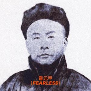 霍元甲(Prod By.ATYANG)