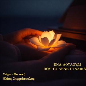 Ένα λουλούδι που το λένε γυναίκα