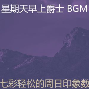 有趣安静的星期日情怀