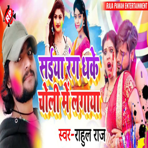 Saiya Rang Dhake Choli Me Lagaya