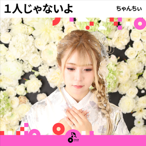 １人じゃないよ