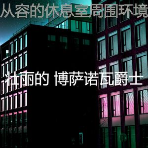 精彩鸡尾酒吧环境