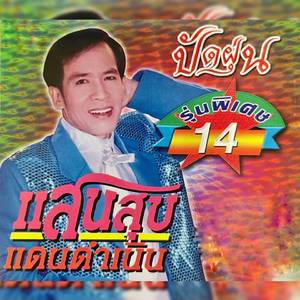 ไอ้หนุ่มเรือทราย