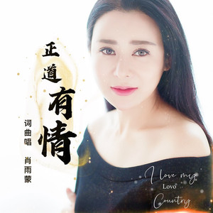 正道有情