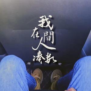 不负时光 不负天涯