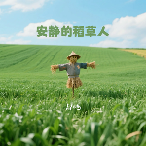 安静的稻草人
