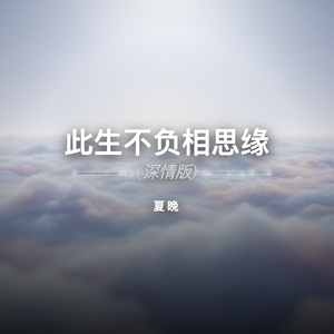 此生不负相思缘 (深情版)