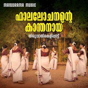 Falalochanente Kanthanai (Thiruvathira Pattukal)