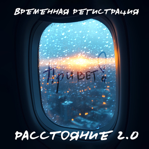 РАССТОЯНИЕ 2.0