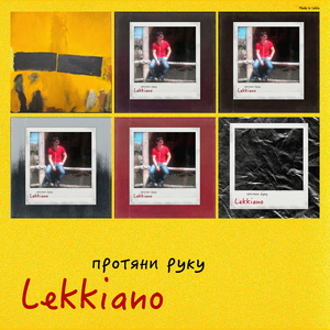 Протяни руку