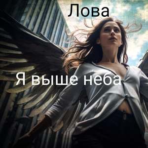 Я выше неба