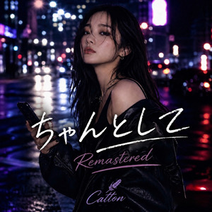 ちゃんとして (2026 Remaster)