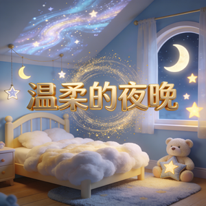 温柔的夜晚(纯音乐)