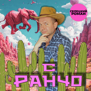 С ранчо