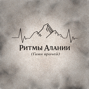 Ритмы Алании (Гимн врачей)