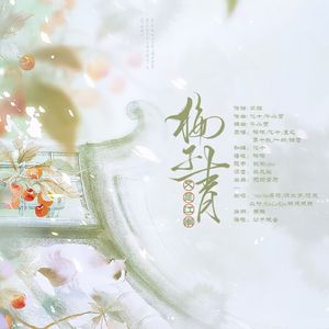 又是江南梅子青