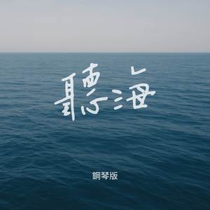 聽海 (鋼琴版)