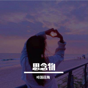 《桃花思念曲》用户3567519712526-思念-国风.mp4