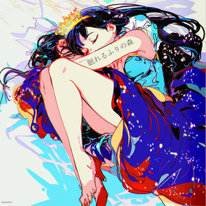 眠れるふりの森