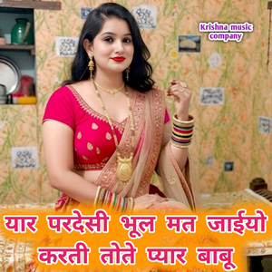 यार परदेसी भूल मत जाईयो करती तोते प्यार बाबू