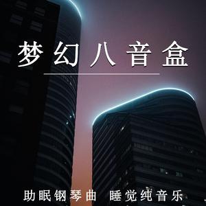 梦幻睡眠（钢琴）