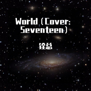 World（Cover：Seventeen）