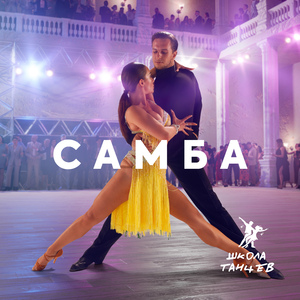 Самба