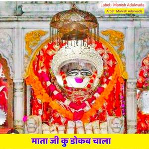 माता जी कु डोकब चाला
