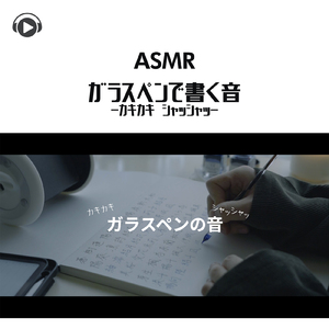 ASMR - ガラスペンで書く音 -カキカキ シャッシャッ-, Pt.08 (feat. ASMR by ABC & ALL BGM CHANNEL)