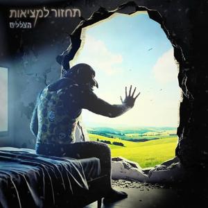 תחזור למציאות