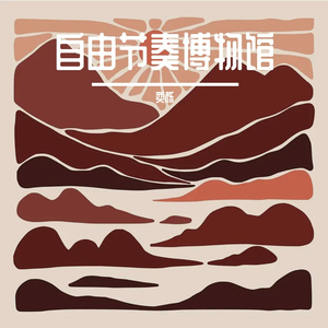 Free Beat 节奏探险