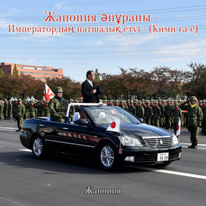 Жапония әнұраны - Императордың патшалық етуі - (Кими га ё)