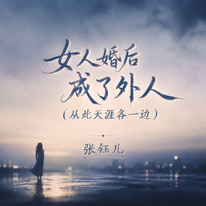 女人婚后成了外人(从此天涯各一边)