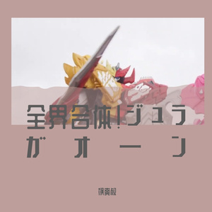 全界合体！ジュラガオーン