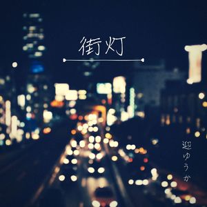 街灯