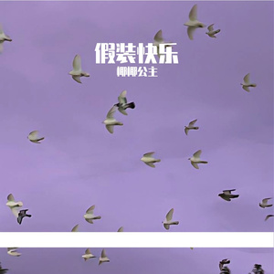 假装快乐