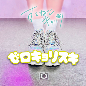 ゼロキョリスキ