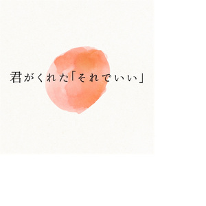 君がくれた「それでいい」